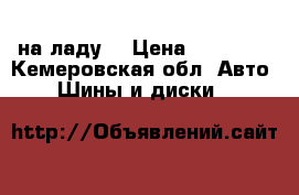 Vossen на ладу  › Цена ­ 30 500 - Кемеровская обл. Авто » Шины и диски   